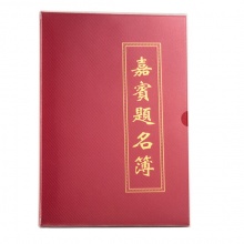 商务会议大红水晶面嘉宾题名簿