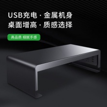 易游 R6 办公室电脑增高架垫高充电金属USB排插底座显示器主机置物架