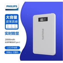 飞利浦 DLP1200P 20000mAh 移动电源/充电宝 大容量 数显屏LED手电筒 皮革质感 适用于华为/苹果/小米手机/平板等