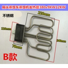蒸饭车加热管 发热管 蒸车加热管  扁头蒸饭车加热管 款式380V9KW