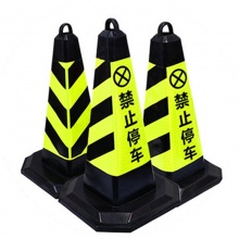 创安全 《禁止停车》黄底黑字标准款 70cm 5个/组 雪糕筒路锥