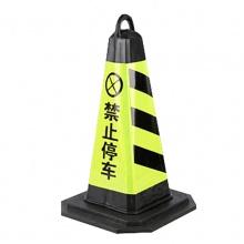 创安全 《禁止停车》黄底黑字标准款 70cm 5个/组 雪糕筒路锥