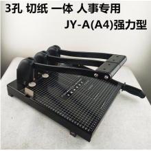 驰冠建业系列 JY-A（A4）强力型  打孔切纸两用机干部人事档案盒专用打孔机切纸机