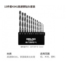 德力西电气高速麻花瓷砖木工组合钻头套装钻金属混凝土多功能 13件 4341高速钢钻头套