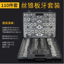 110件套丝锥板牙套装 SZBY-001