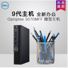 DELL戴尔 3070MFF 迷你主机微型便携客厅htpc 酷睿9代I5-9500T/不含显示器 8G内存/256G固态/内置WIFI