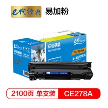 e代经典 尊享版CE278A/佳能CRG328硒鼓易加粉 适用HP 78A P1560 P1566 P1600 P1606DN M1536dnf MF4452 4410