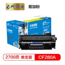 e代经典 e-CF280A 易加粉硒鼓 适用 惠普 LaserJet Pro 400/M401d/M401n/M401dn