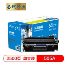 e代经典 505A硒鼓 适用于惠普P2030/P2030n/P2035/2035n/P2050X/2050dn