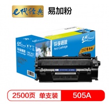 e代经典 尊享版505A易加粉硒鼓 适用于惠普P2030/P2030n/P2035/2035n/P2050X/2050dn