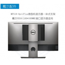 戴尔 DELL MFS18 微型机支架OptiPlex3050/5050/7050MFF一体式支架 OptiPlex 3060MFF