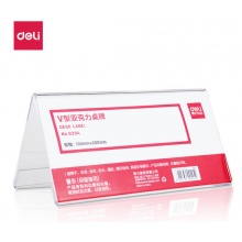 得力(deli)V型10*20cm亚克力桌牌双面透明 9294