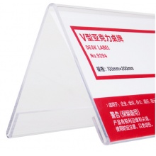 得力(deli)V型10*20cm亚克力桌牌双面透明 9294