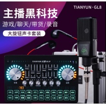 天韵GL8声卡唱歌手机专用直播套装麦克风全套usb电脑通用网红k歌
