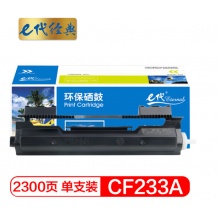 e代经典 惠普CF233A硒鼓 33A 适用惠普HP M106a M106w MFP M134a M134fn墨粉盒
