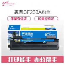 e代经典 惠普CF233A硒鼓 33A 适用惠普HP M106a M106w MFP M134a M134fn墨粉盒