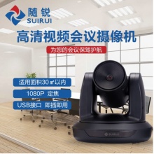 随锐视频会议高清摄像机 全向麦克风拾音器 视讯会议室系统解决方案