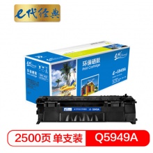 e代经典e-Q5949A 硒鼓 适用于惠普1160 1160LE 1320 1320n 1320nw 1320t 1320