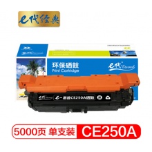 e代经典 惠普CE250A硒鼓黑色 适用HP Color LaserJet CP3525 3525n 3525dn