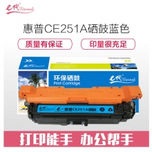 e代经典 惠普CE251A硒鼓蓝色 适用HP Color LaserJet CP3525 3525n 3525dn