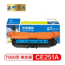 e代经典 惠普CE251A硒鼓蓝色 适用HP Color LaserJet CP3525 3525n 3525dn