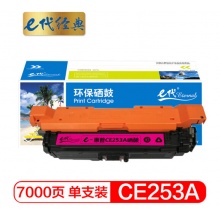 e代经典 惠普CE253A硒鼓红色 适用Color LaserJet CP3525 3525n 3525dn