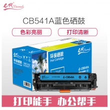 e代经典 CB541A硒鼓蓝色 适用惠普CP1210/CP1215/CP1510/CP1515n与佳能416C硒鼓通用MF8010cn/8030cn