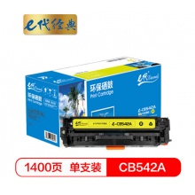 e代经典 CB542A硒鼓黄色 适用惠普CP1210/CP1215/CP1510/CP1515n与佳能416Y硒鼓通用MF8010cn/8030cn