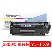 盈佳FX9硒鼓适用佳能FX9 LBP2900/2612Am1005mfp 1010 1020打印机3055墨盒1018 3015-商专版