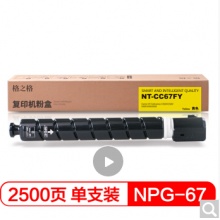 格之格NPG-67黄色粉盒 适用佳能C3020 3320 3325 3330 3520 打印机耗材