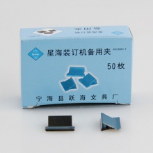 星海装订机备用夹大号 18mm（大盒里有12个小盒）