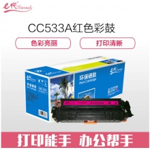 e代经典 e- CC533A红色硒鼓 适用于惠普304AHP CP2025 CM2320n MFP CM2320nf MFP