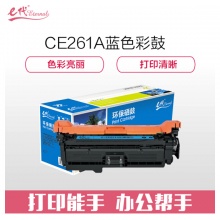 e代经典 CE261A硒鼓商务版 648a硒鼓蓝色 适用惠普HP 4025n 4025dn 4225 彩色激光打印机