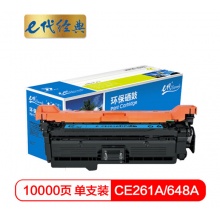 e代经典 CE261A硒鼓商务版 648a硒鼓蓝色 适用惠普HP 4025n 4025dn 4225 彩色激光打印机