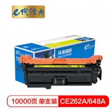 e代经典 CE262A硒鼓商务版 648a硒鼓黄色 适用惠普HP 4025n 4025dn 4225 彩色激光打印机