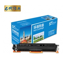 e代经典 CE310A墨粉盒黑色 适用惠普HP 126A CP1025 CP1025nw M175A M175nw M275A CRG-329 LBP7010C 7018C