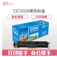 e代经典 CE310A墨粉盒黑色 适用惠普HP 126A CP1025 CP1025nw M175A M175nw M275A CRG-329 LBP7010C 7018C