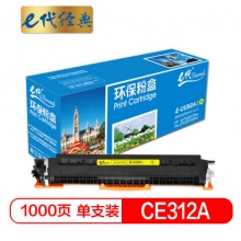 e代经典 CE312A墨粉盒黄色 适用惠普HP 126A CP1025 CP1025nw M175A M175nw M275A CRG-329 LBP7010C 7018C