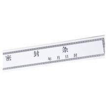 优必利 投标文件袋封口条 资料档案袋封条 不干胶无须胶水密封条 加宽31*5cm一百张