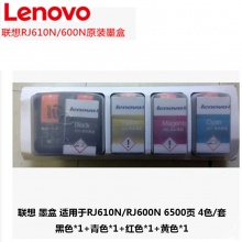 联想/LENOVO 墨盒 适用于RJ610N/RJ600N 6500页 4色/套 黑色*1+青色*1+红色*1+黄色*1 混色
