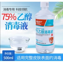 安捷高科酒精75度500ml液体 专用消毒洗手液