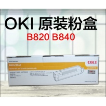 OKI B820dn/B840n黑色墨粉盒44707701
