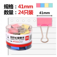 得力(deli)24只41mm彩色长尾夹票夹 2#金属燕尾夹票据夹子 办公用品 8552ES