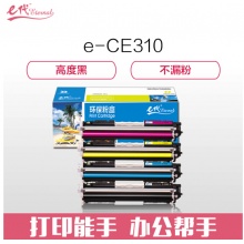 e代经典 CE310A墨粉盒黑蓝黄红（四色套装） 适用惠普126A CP1025nw M175A M175nw M275A CRG-329 LBP7010C