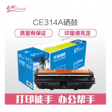 e代经典 e-CE314A 硒鼓 适用 惠普 CP1025 CP1025nw M175A M175nw