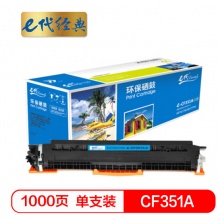 e代经典 e-CF351A 硒鼓 墨粉盒 蓝色 适用HP MFP M176/M176FN/M177/M177FW 请与e代CE314A硒鼓架配套使用