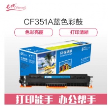 e代经典 e-CF351A 硒鼓 墨粉盒 蓝色 适用HP MFP M176/M176FN/M177/M177FW 请与e代CE314A硒鼓架配套使用
