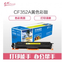 e代经典e-CF352A 硒鼓 墨粉盒 黄色 适用HP MFP M176 M176FN M177 M177FW HP130A 与e代CE314A硒鼓架配套使用