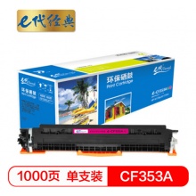 e代经典e-CF353A 硒鼓 墨粉盒 红色 适用HP MFP M176 M176FN M177 M177FW HP130A 与e代CE314A硒鼓架配套使用
