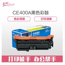 e代经典 CE400A硒鼓黑色 507A硒鼓黑色 适用惠普HP 551n 575dn fw 570dw 507A彩色激光打印机